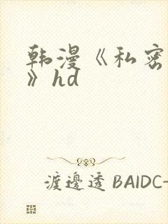 韩漫《私密教学》hd