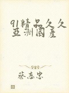 91精品久久久亚洲国产