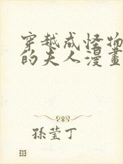 穿越成怪物太子的夫人漫画免费六漫画