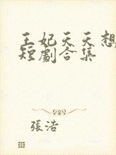王妃天天想和离短剧合集