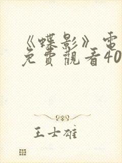 《蝶影》电视剧免费观看40集