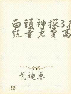白头神探3在线观看免费高清完整版