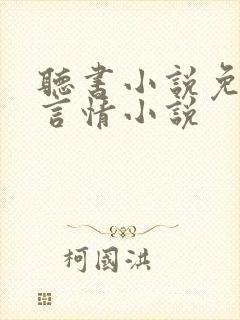 听书小说免费听言情小说封面