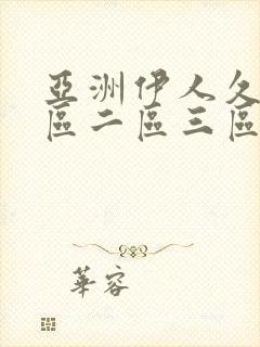 亚洲伊人久久一区二区三区