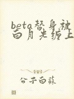 beta替身被白月光缠上后结局封面