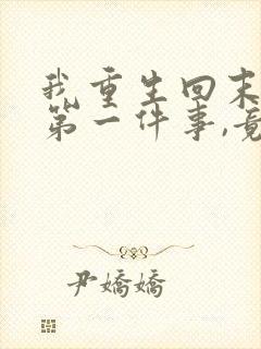 我重生回末世的第一件事,竟是直接