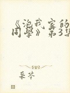 《泡我家的黑田同学》第3集动漫免费
