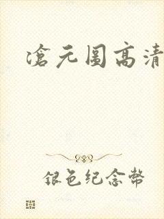 沧元图高清下载