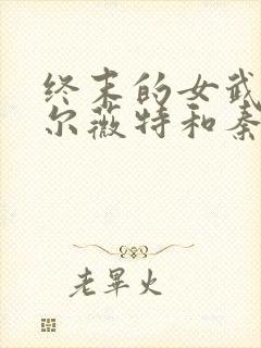 终末的女武神亚尔薇特和秦始皇cp封面