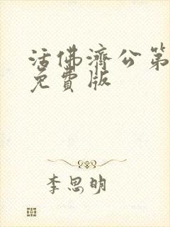 活佛济公第5部免费版