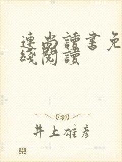 连尚读书免费在线阅读