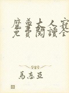 魔尊大人宠宠我免费阅读全文