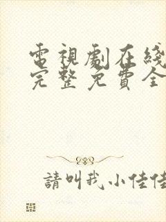 电视剧在线观看完整免费全集高清