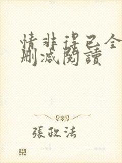 情非得已全文无删减阅读封面