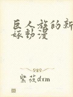 巨人族的新娘花嫁动漫