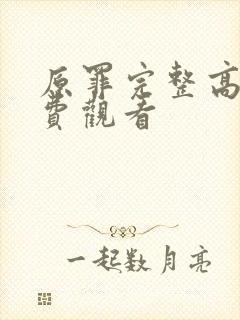 原罪完整高清免费观看
