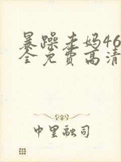 暴躁老妈46集全免费高清电视剧