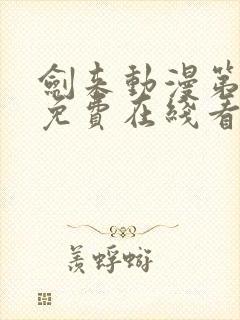 剑来动漫第二季免费在线看免费版