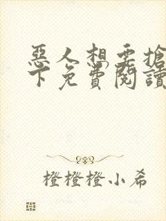 恶人想要抢救一下免费阅读漫画123