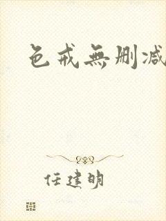 色戒无删减在线