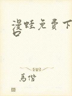 漫蛙免费下载入口