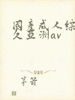 国产成人综合久久亚洲av封面