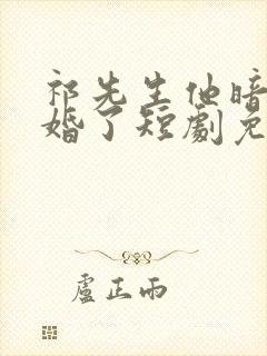 祁先生他暗恋成婚了短剧免费看全集