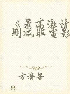 《最高激情》无删减版电影