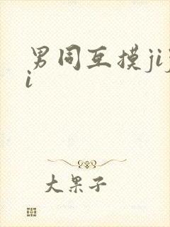 男同互摸jiji封面