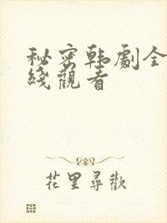 秘密韩剧全集在线观看