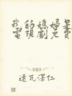 我的媳妇是女王电视剧免费观看全集高清