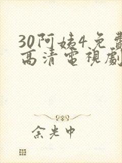 30阿姨4免费高清电视剧在线观看