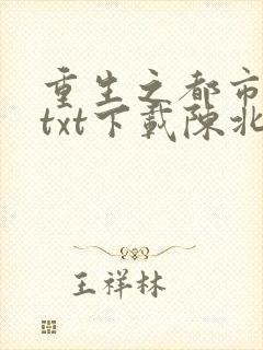 重生之都市修仙txt下载陈北玄封面