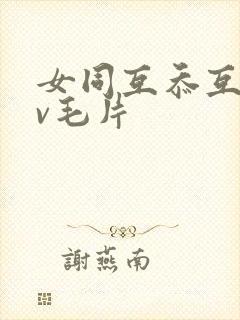 女同互忝互慰av毛片