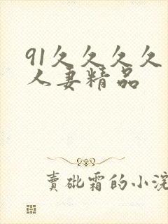 91久久久久久人妻精品封面