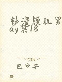 动漫腹肌男同gay禁18