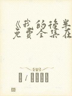 《我的后半生》免费全集在线观看