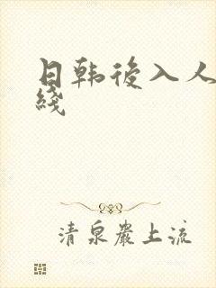 日韩后入人妻在线