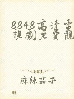 8848高清电视剧免费观看入口封面