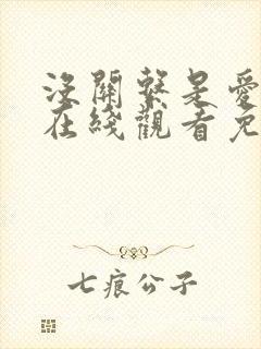 没关系是爱情啊在线观看免费全集完整版