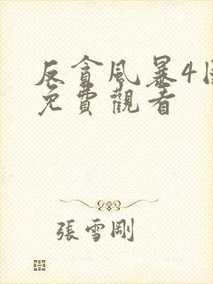反贪风暴4国语免费观看封面