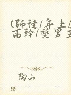(师徒/年上/高干/双男主)