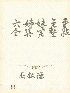 六姊妹免费观看全集完整版高清封面