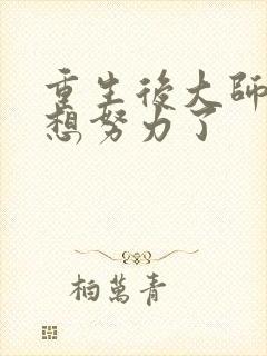 重生后大师姐不想努力了
