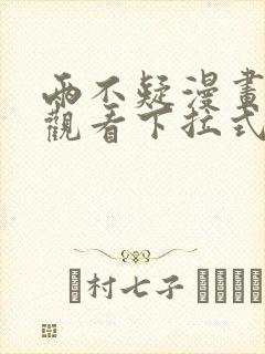 两不疑漫画免费观看下拉式六漫画
