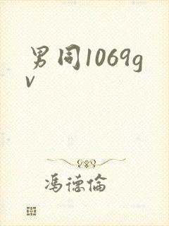 男同1069gv