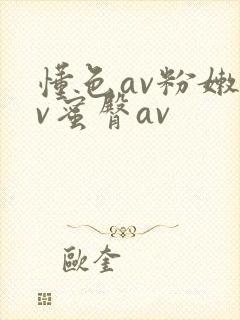 懂色av粉嫩av蜜臀av