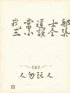 我当道士那些年三小说全集免费阅读封面