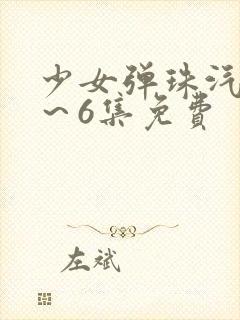 少女弹珠汽水1～6集免费
