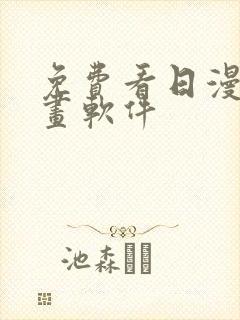 免费看日漫的漫画软件